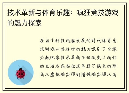技术革新与体育乐趣：疯狂竞技游戏的魅力探索