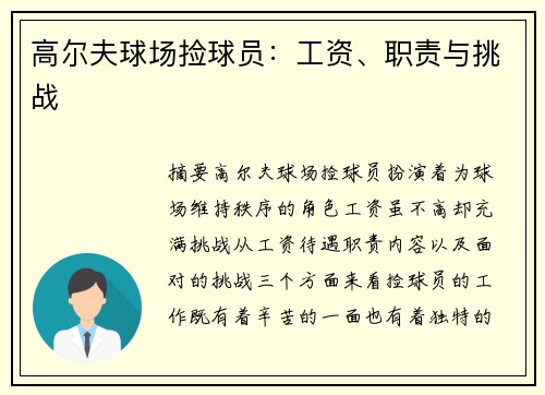 高尔夫球场捡球员：工资、职责与挑战