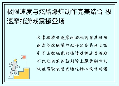 极限速度与炫酷爆炸动作完美结合 极速摩托游戏震撼登场