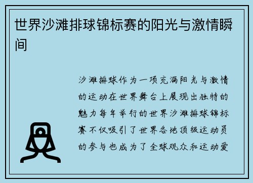 世界沙滩排球锦标赛的阳光与激情瞬间