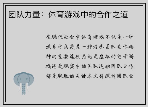 团队力量：体育游戏中的合作之道