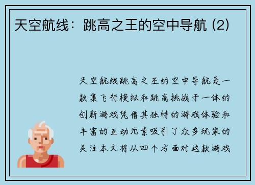 天空航线：跳高之王的空中导航 (2)