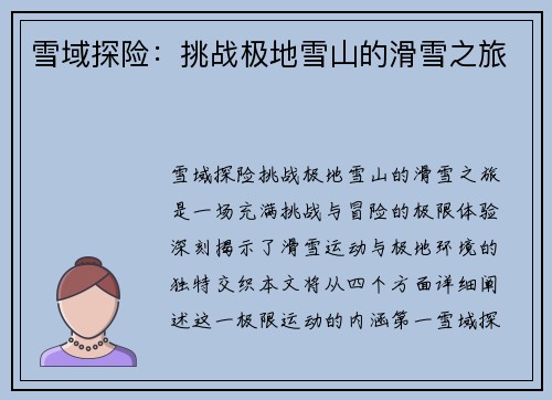 雪域探险：挑战极地雪山的滑雪之旅