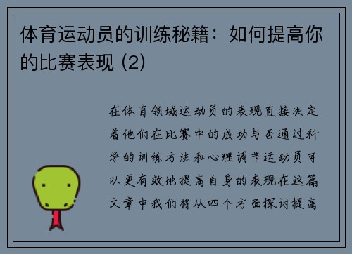 体育运动员的训练秘籍：如何提高你的比赛表现 (2)