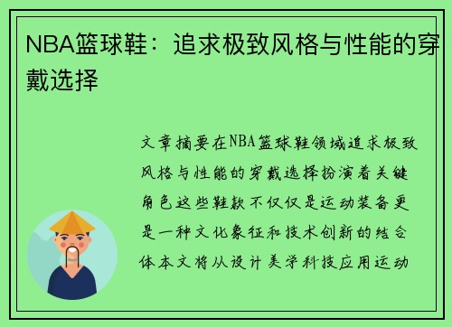 NBA篮球鞋：追求极致风格与性能的穿戴选择