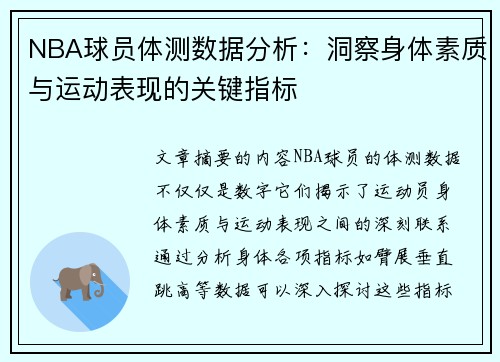 NBA球员体测数据分析：洞察身体素质与运动表现的关键指标