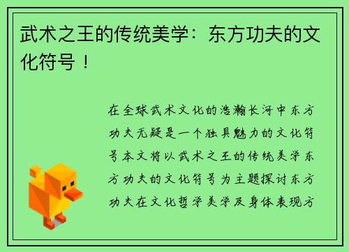 武术之王的传统美学：东方功夫的文化符号 !