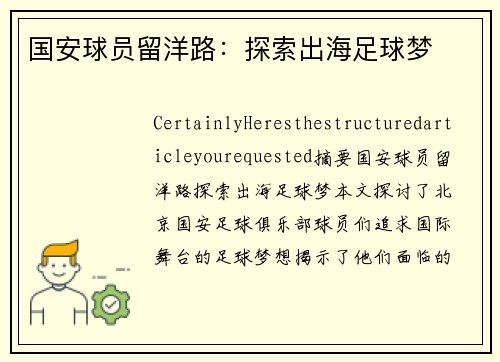 国安球员留洋路：探索出海足球梦