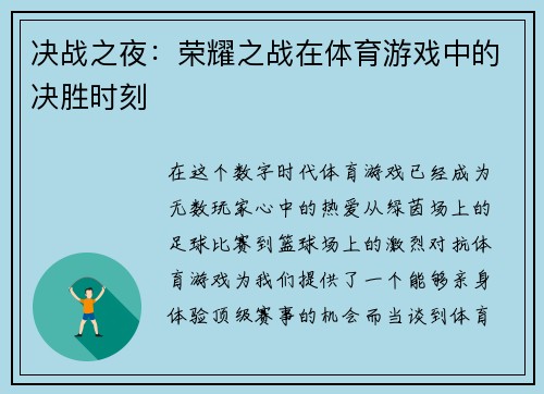 决战之夜：荣耀之战在体育游戏中的决胜时刻