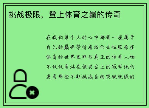 挑战极限，登上体育之巅的传奇
