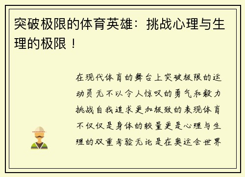 突破极限的体育英雄：挑战心理与生理的极限 !