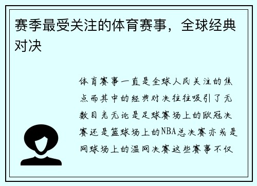 赛季最受关注的体育赛事，全球经典对决