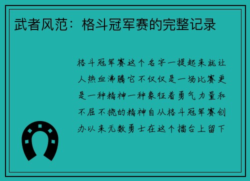 武者风范：格斗冠军赛的完整记录