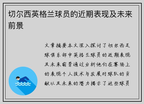 切尔西英格兰球员的近期表现及未来前景