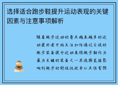 选择适合跑步鞋提升运动表现的关键因素与注意事项解析