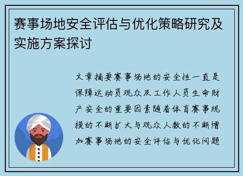赛事场地安全评估与优化策略研究及实施方案探讨