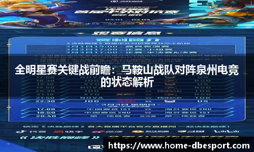 全明星赛关键战前瞻：马鞍山战队对阵泉州电竞的状态解析