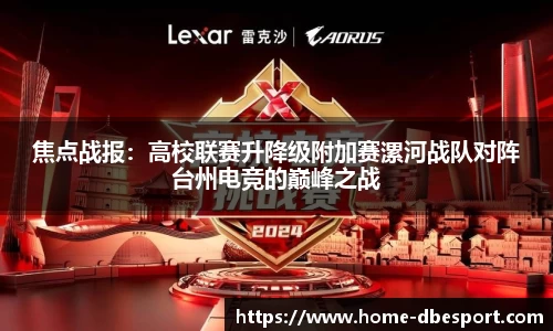 焦点战报：高校联赛升降级附加赛漯河战队对阵台州电竞的巅峰之战