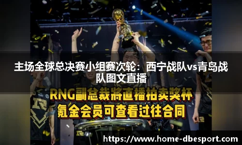 主场全球总决赛小组赛次轮：西宁战队vs青岛战队图文直播