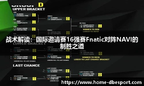 战术解读：国际邀请赛16强赛Fnatic对阵NAVI的制胜之道