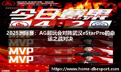 2025洲际赛：AG超玩会对阵武汉eStarPro的命运之战对决