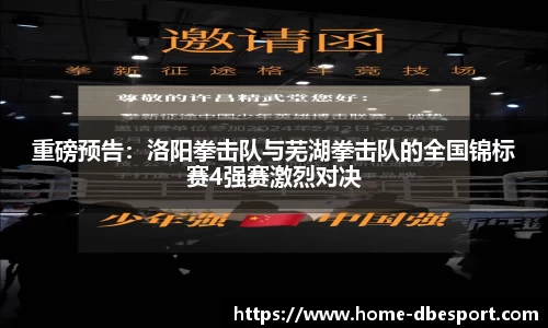 重磅预告：洛阳拳击队与芜湖拳击队的全国锦标赛4强赛激烈对决