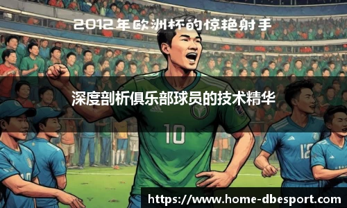 深度剖析俱乐部球员的技术精华