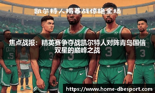 焦点战报：精英赛争夺战凯尔特人对阵青岛国信双星的巅峰之战